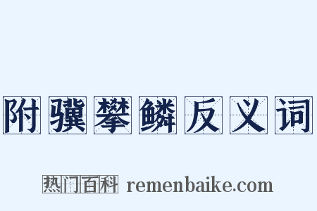 附骥攀鳞反义词是什么意思的图片